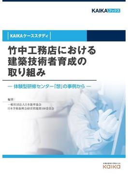 竹中工務店における建築技術者育成の取り組み（KAIKAケーススタディ）