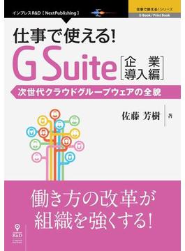 仕事で使える！G Suite 企業導入編　次世代クラウドグループウェアの全貌