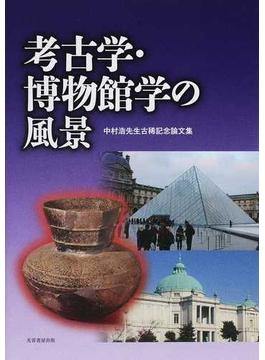 考古学・博物館学の風景 中村浩先生古稀記念論文集