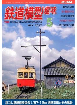 鉄道模型趣味 2017年 05月号 [雑誌]