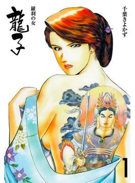 【全1-9セット】龍子～羅刹の女～