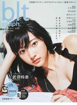 ｂｌｔ ｇｒａｐｈ． ｖｏｌ．１８（２０１７ＡＰＲＩＬ） 恋するＮＩＧＨＴ、近づくＳＷＩＴＣＨ。武田玲奈(TOKYO NEWS MOOK)