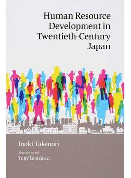 学校と工場 二十世紀日本の人的資源 英文版 増補