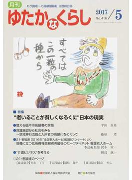 月刊ゆたかなくらし ２０１７年５月号 〈特集〉“老いることが貧しくなるくに”日本の現実