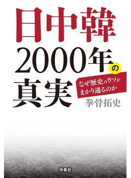 文庫　日中韓2000年の真実(扶桑社ＢＯＯＫＳ文庫)