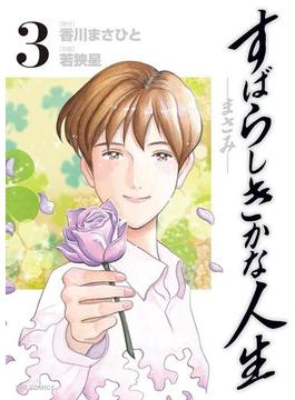 すばらしきかな人生－まさみ－　3(ビッグコミックス)