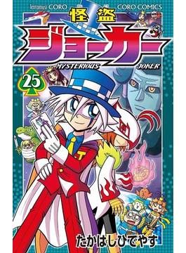 怪盗ジョーカー　25(てんとう虫コミックス)