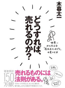 どうすれば、売れるのか？