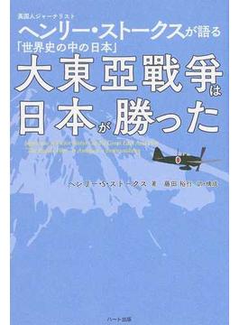 大東亞戰爭は日本が勝った 英国人ジャーナリスト ヘンリー・ストークスが語る「世界史の中の日本」