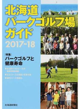 北海道パークゴルフ場ガイド ２０１７−１８