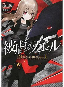 被虐のノエル Ｍｏｖｅｍｅｎｔ１ ｖｏｗ ｒｅｖｅｎｇｅ