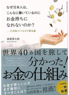 【アウトレットブック】なぜ日本人は、こんなに働いているのにお金持ちになれないのか？