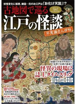 【アウトレットブック】古地図で巡る江戸の怪談　不思議さんぽ帖