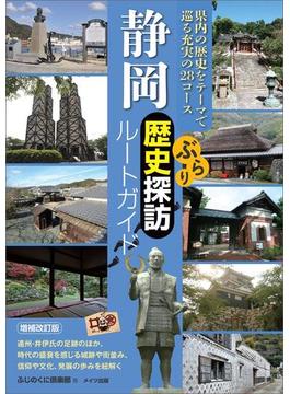 静岡　ぶらり歴史探訪ルートガイド(歴史探訪ルートガイド)