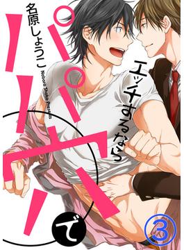 エッチするならパパ穴で(3)(シガリロ)