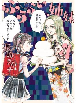 ふうらい姉妹 第4巻(HARTA COMIX)