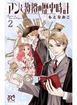 アンと教授の歴史時計　2(プリンセス・コミックス)