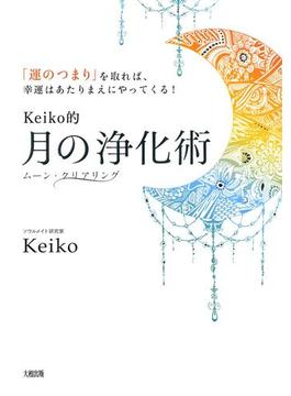 「運のつまり」を取れば、幸運はあたりまえにやってくる！ Keiko的　月の浄化術（大和出版）(大和出版)