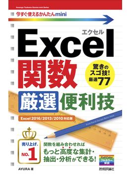 今すぐ使えるかんたんmini Excel関数 厳選便利技［Excel 2016/2013/2010対応版］