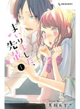 【全1-10セット】まいりました、先輩