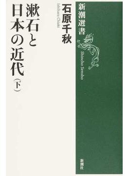 漱石と日本の近代 下(新潮選書)