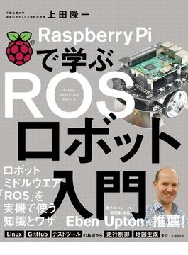Raspberry Piで学ぶ ROSロボット入門