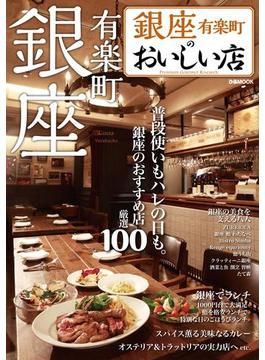 銀座のおいしい店