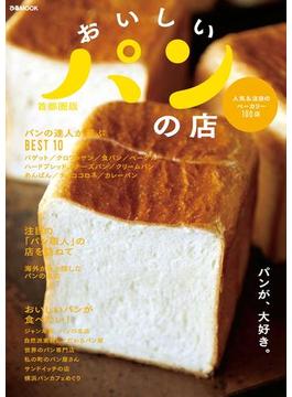 おいしいパンの店　首都圏版