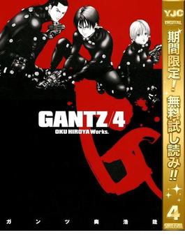 GANTZ【期間限定無料】 4(ヤングジャンプコミックスDIGITAL)