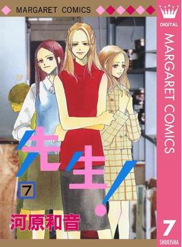 先生 Mcオリジナル 7 漫画 の電子書籍 無料 試し読みも Honto電子書籍ストア