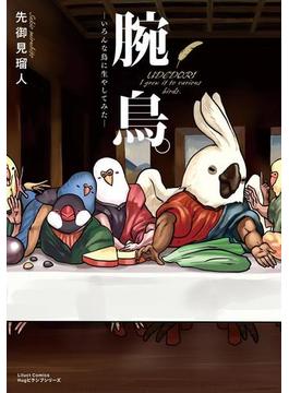 腕鳥。―いろんな鳥に生やしてみた―(リラクトコミックス)