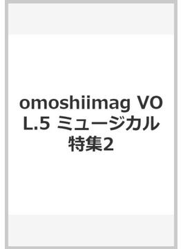 omoshiimag VOL.5 ミュージカル特集2