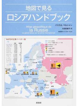 地図で見るロシアハンドブック