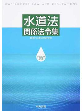 水道法関係法令集 平成２９年４月版