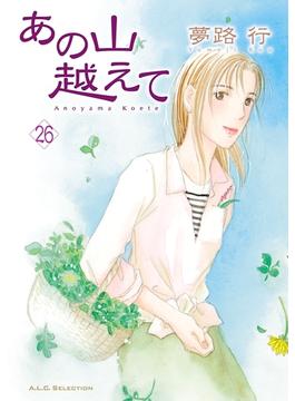 【26-30セット】あの山越えて(A.L.C. SELECTION)