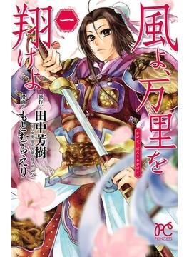【全1-4セット】風よ、万里を翔けよ(プリンセス・コミックス)