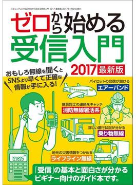 ゼロから始める受信入門 2017 最新版(三才ムック)