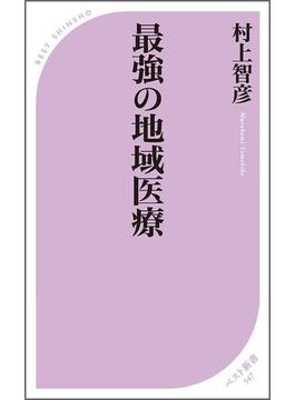 最強の地域医療(ベスト新書)