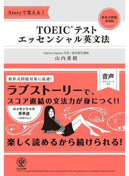 Storyで覚える! TOEIC(R)テスト エッセンシャル英文法