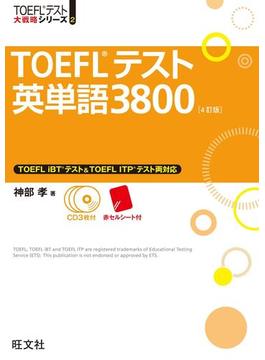 TOEFLテスト英単語3800 4訂版（音声ＤＬ付）