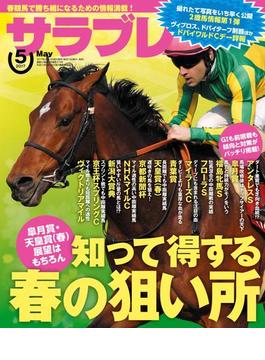 サラブレ 2017年5月号(サラブレBOOK)