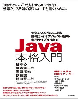 Java本格入門 ～モダンスタイルによる基礎からオブジェクト指向・実用ライブラリまで