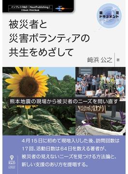 被災者と災害ボランティアの共生をめざして 熊本地震の現場から被災者のニーズを問い直す