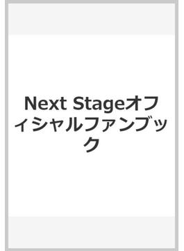 Next Stageオフィシャルファンブック