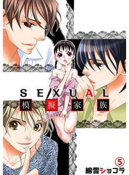 SEXUAL模擬家族 5(絶対恋愛Sweet)