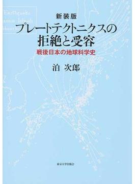 プレートテクトニクスの拒絶と受容 戦後日本の地球科学史 新装版