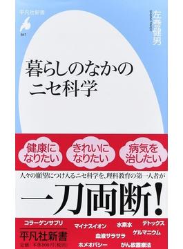 暮らしのなかのニセ科学(平凡社新書)