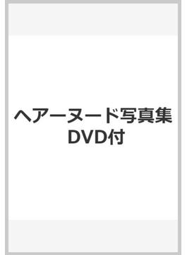 ヘアーヌード写真集 DVD付