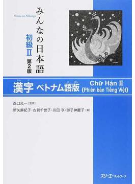 みんなの日本語初級Ⅱ漢字 ベトナム語版 第２版