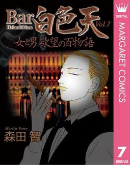 【期間限定価格】Bar白色天 女と男 欲望の百物語 7(マーガレットコミックスDIGITAL)